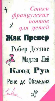 Книга Стихи французских поэтов для детей, 11-10535, Баград.рф
